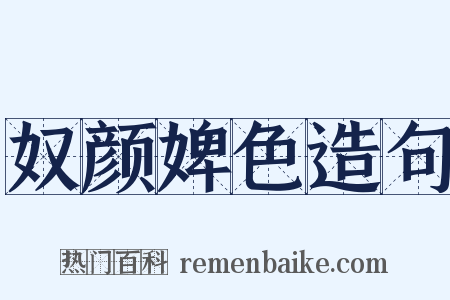 奴颜婢色造句是什么意思的图片